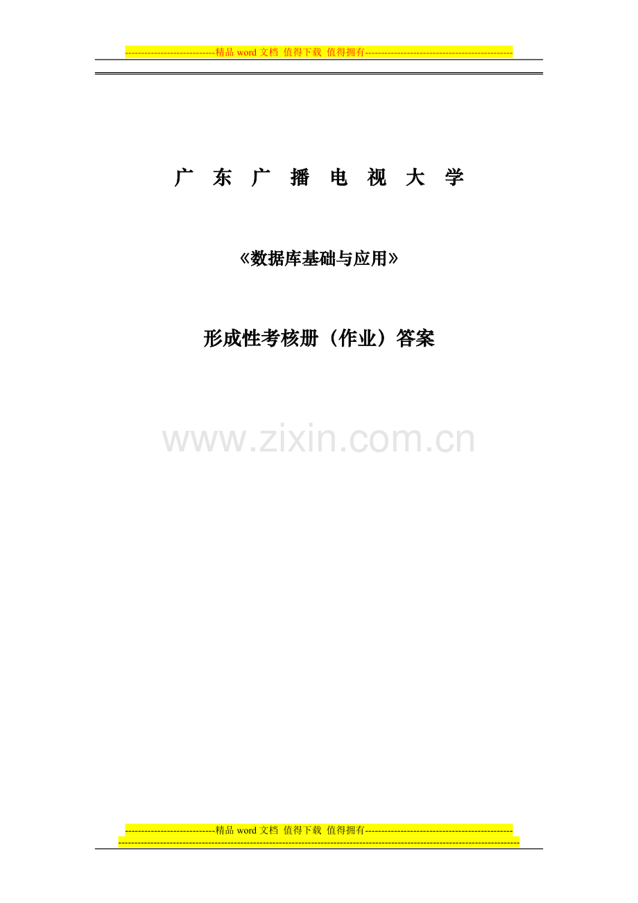 数据库基础与应用形成性考核册答案..doc_第1页