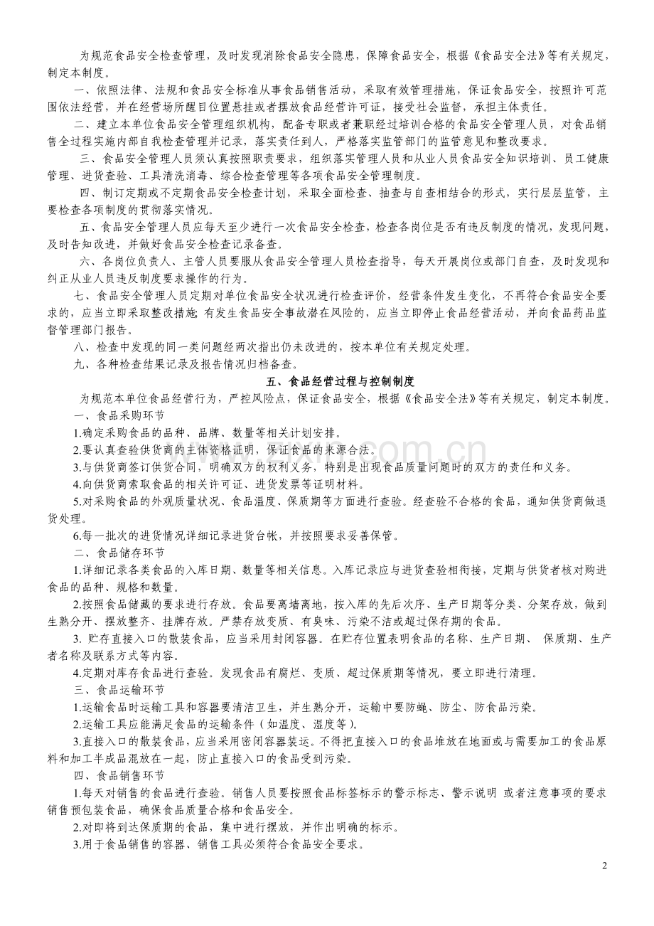 食品经营(销售类)管理制度.doc_第2页