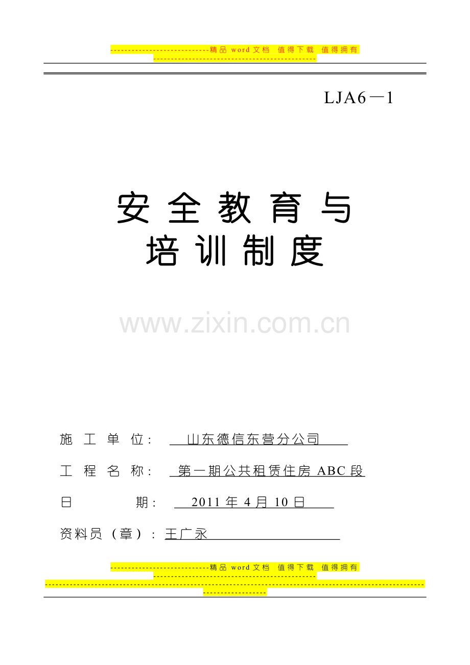 LJA6—1--安全教育与培训制度.doc_第1页