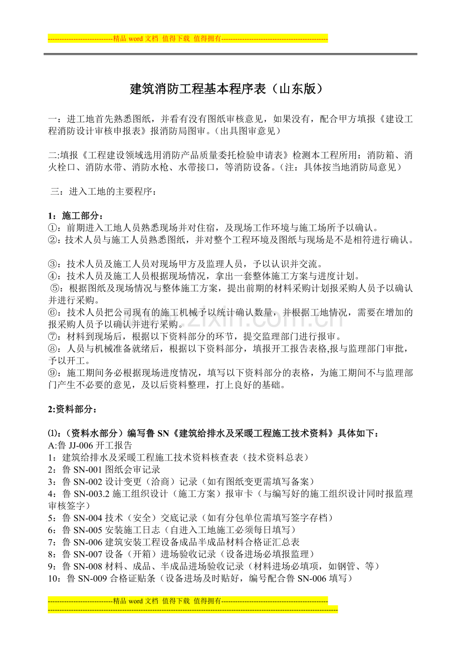 建筑消防工程基本程序表(山东版).doc_第1页