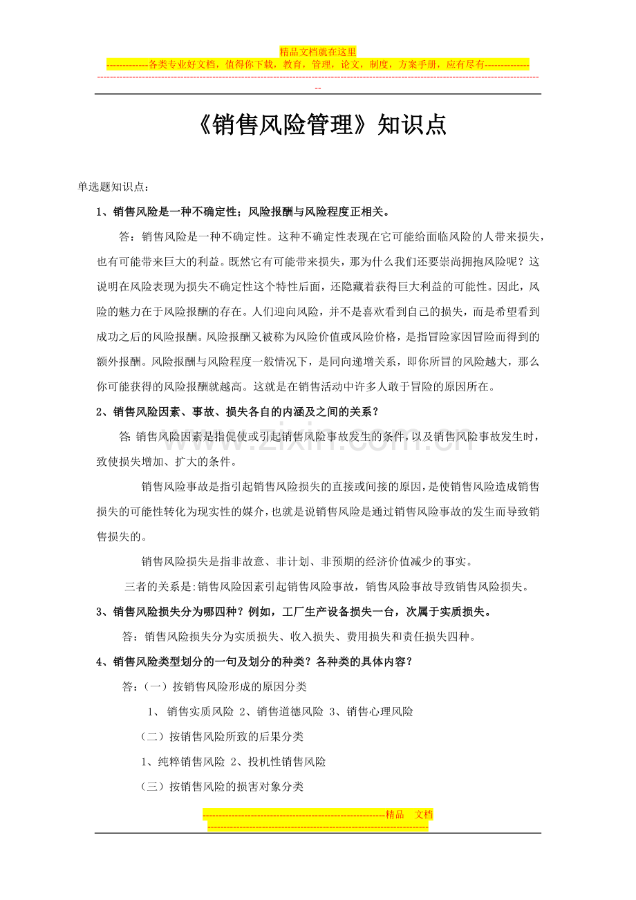 销售风险管理01.docx_第1页