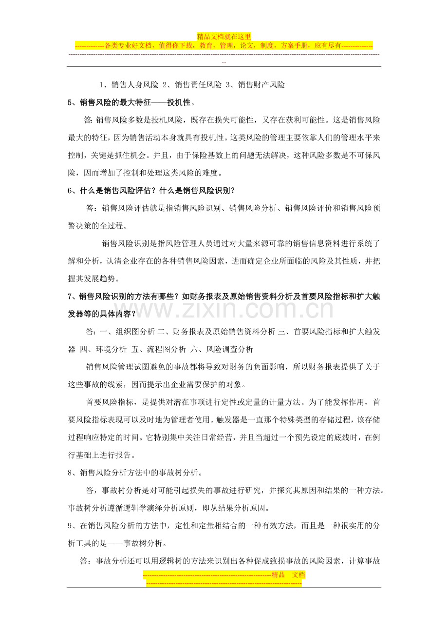 销售风险管理01.docx_第2页