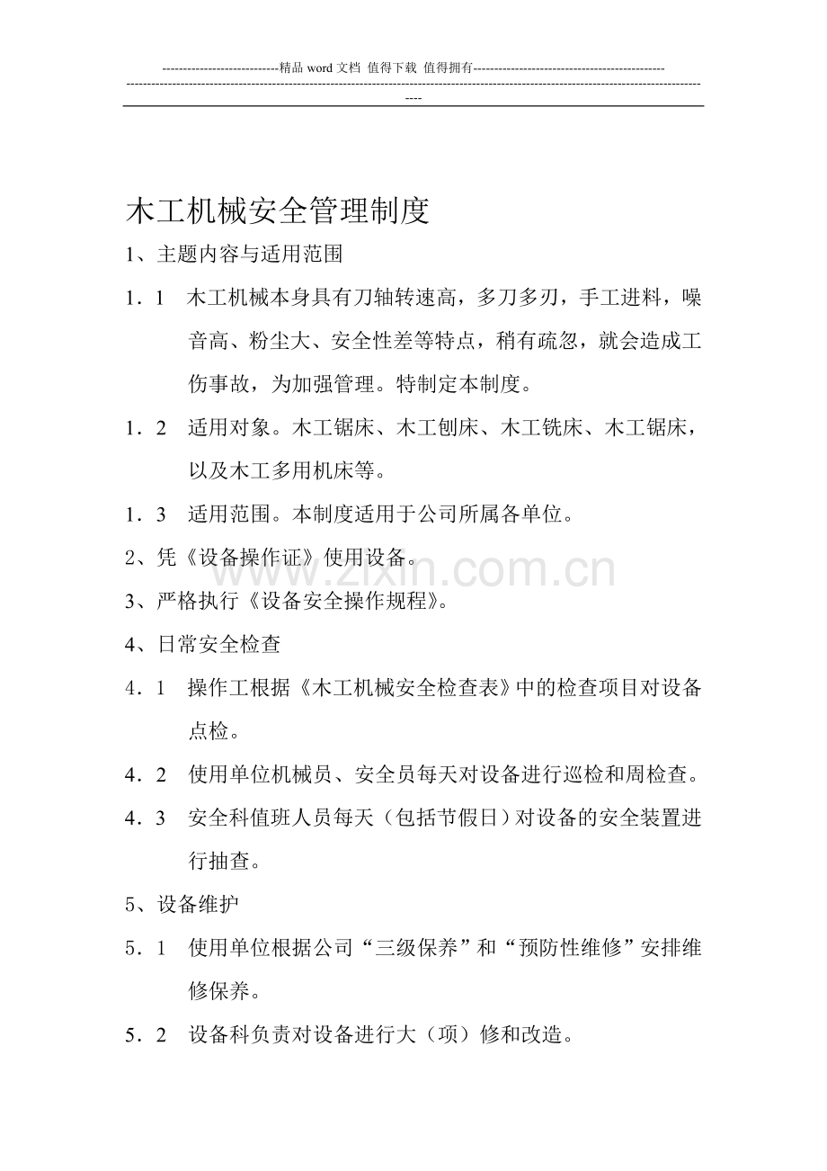 木工机械安全管理制度.doc_第1页