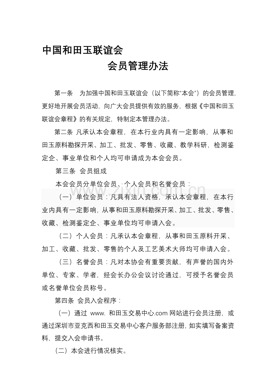 联谊会会员管理办法.doc_第1页