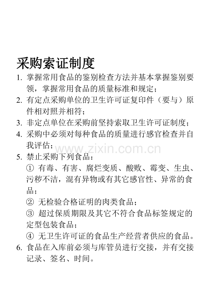 采购索证卫生制度.doc_第1页