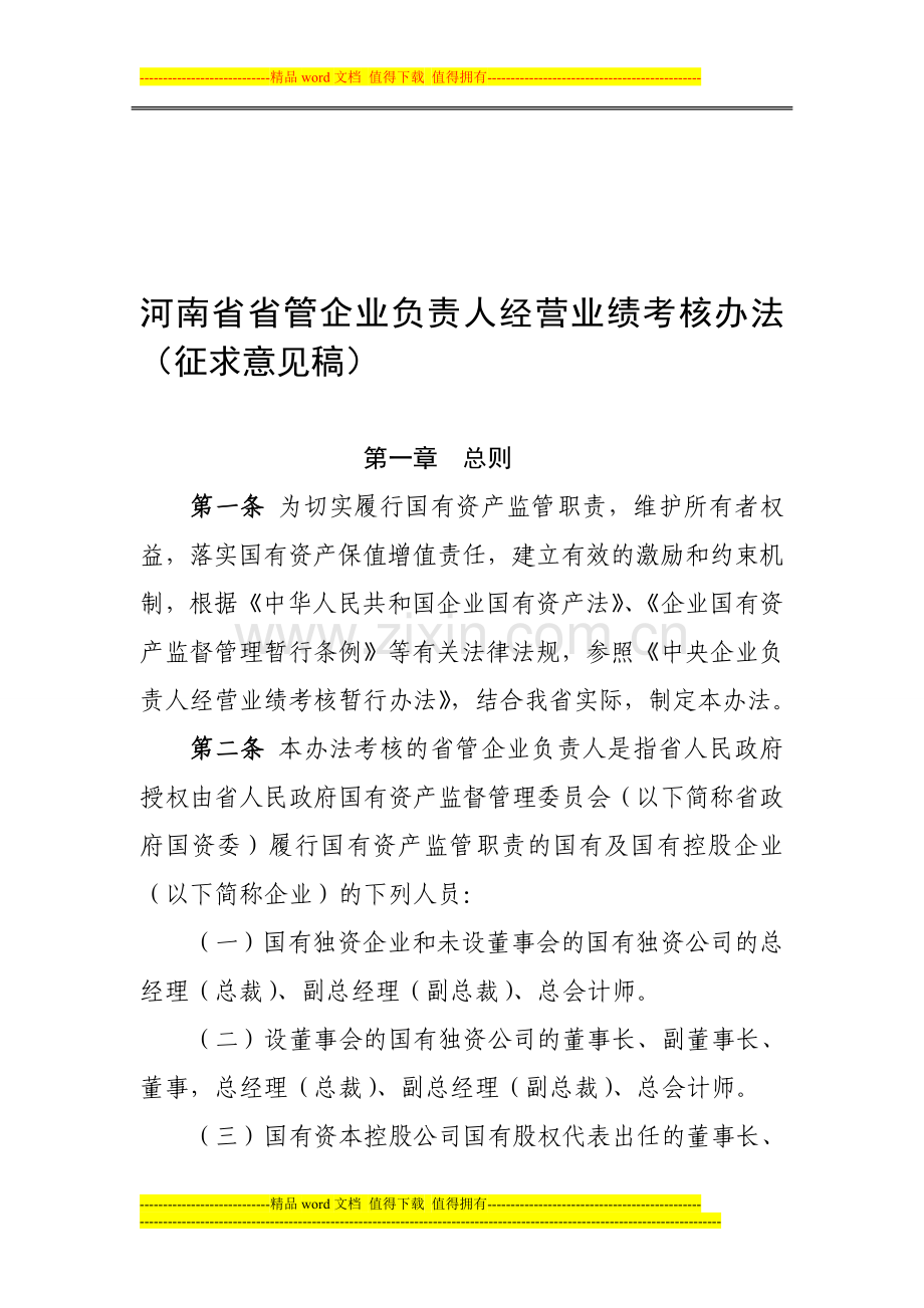 河南省省管企业负责人经营业绩考核办法(征求意见稿)..doc_第1页