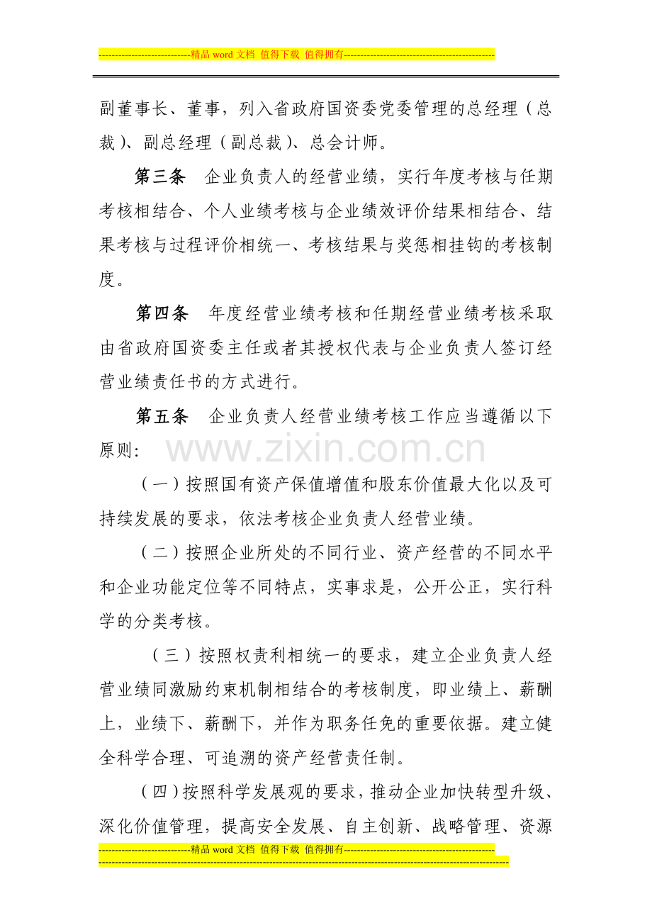 河南省省管企业负责人经营业绩考核办法(征求意见稿)..doc_第2页