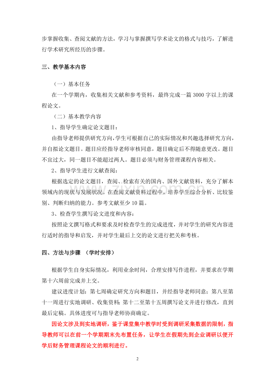 浙江树人大学管理学院财会教研室：财务管理课程论文大纲(09级).doc_第2页