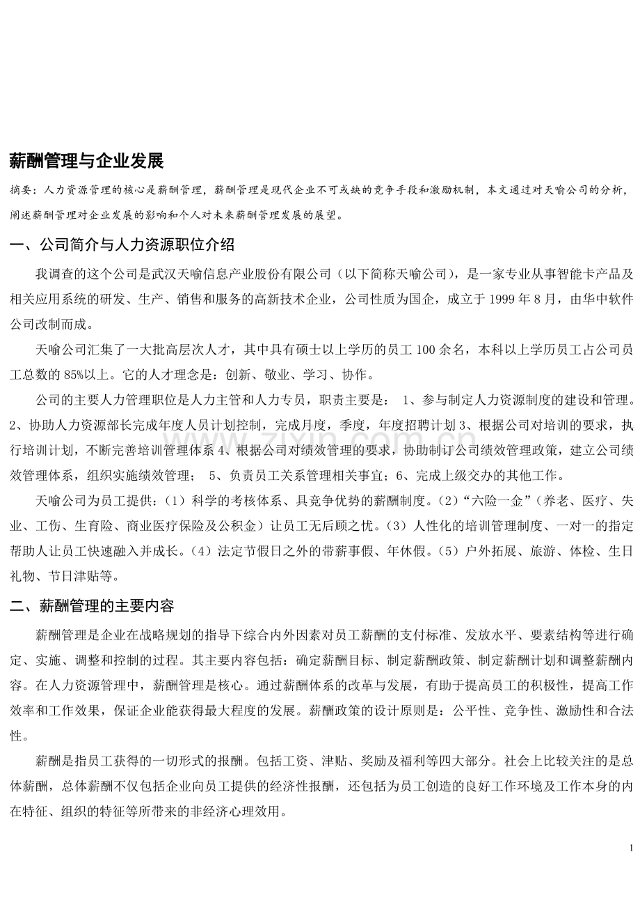 薪酬管理与企业发展.doc_第1页