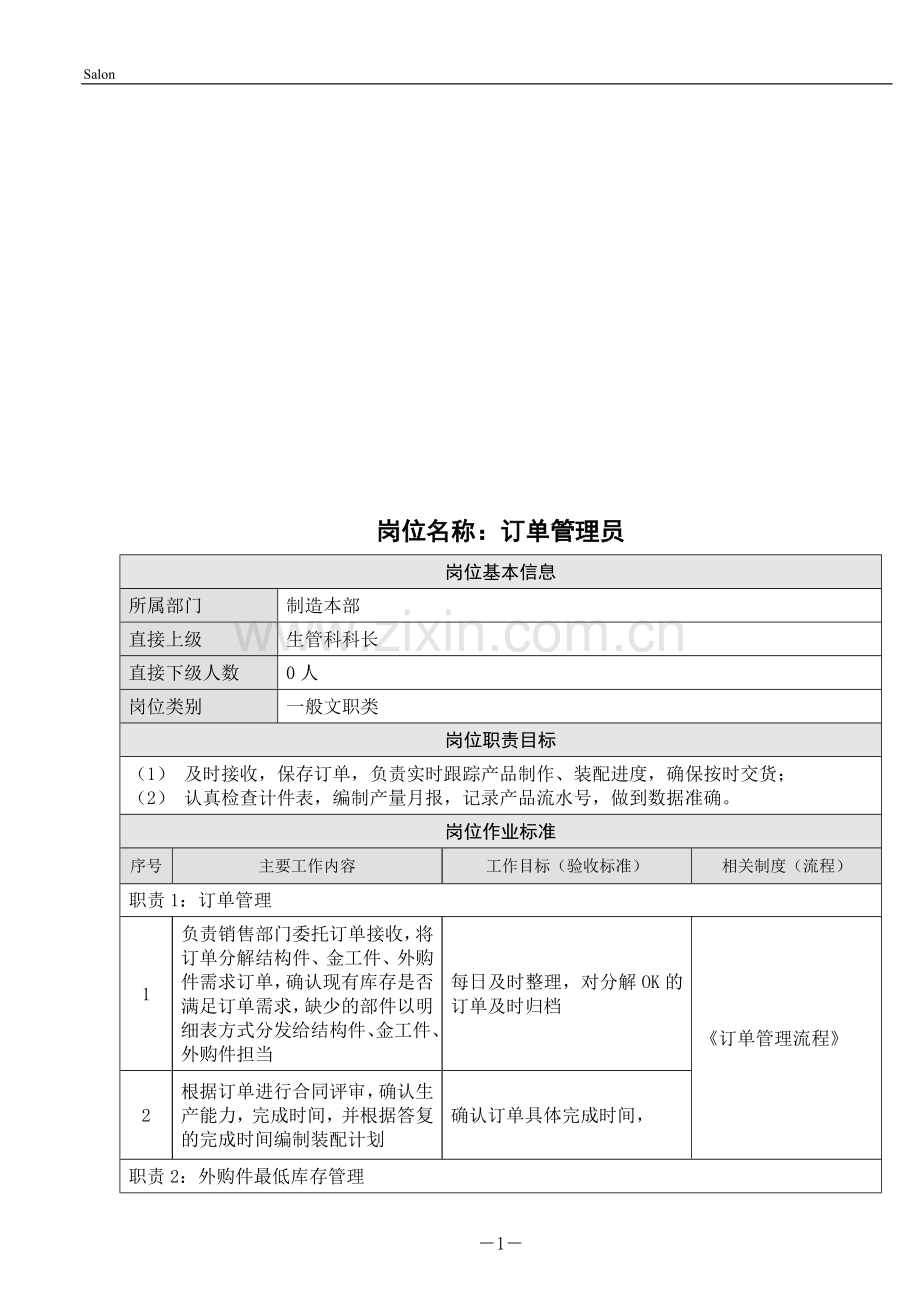 订单管理岗位职责.doc_第1页