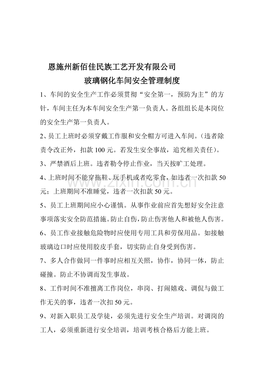 恩施州新佰佳民族工艺开发有限公司玻璃钢化车间安全管理制度.doc_第1页