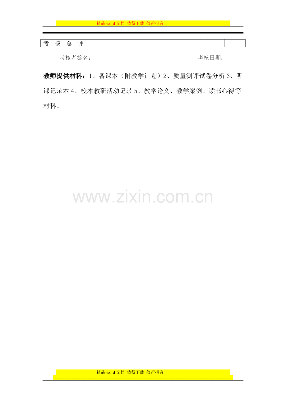 教师教学质量考核表..doc_第2页