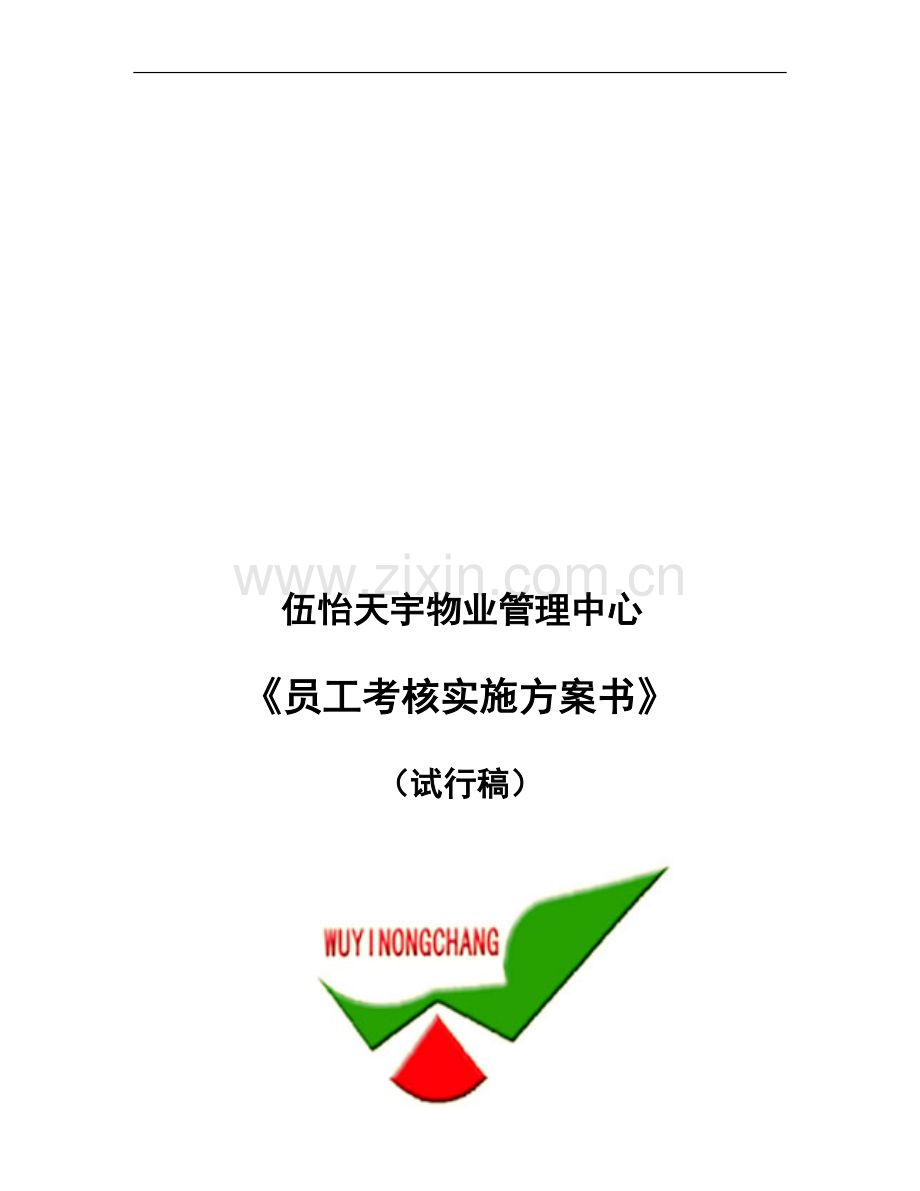 员工考核方案书..doc_第1页