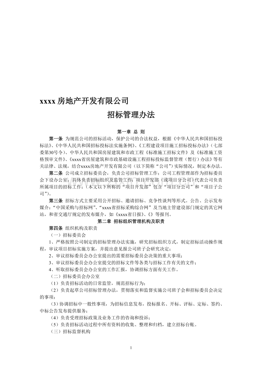 某房地产公司招标管理办法.doc_第1页