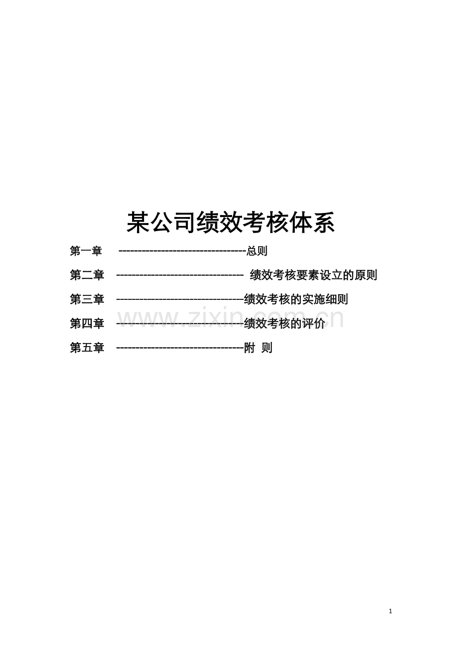 某公司绩效考核体系.doc_第1页