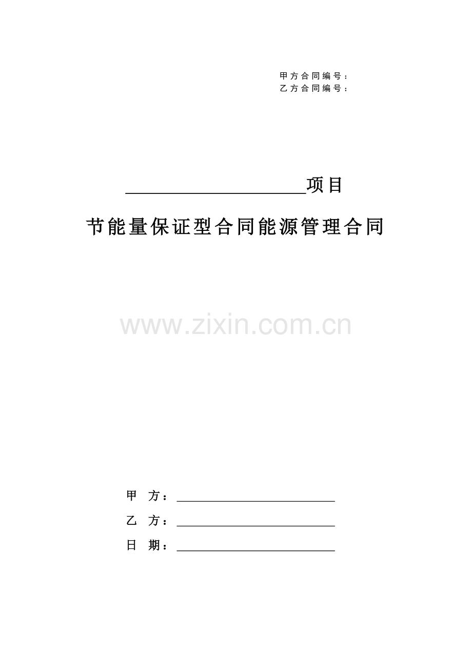 节能量保证型合同能源管理合同.doc_第1页