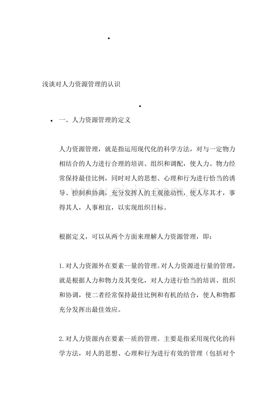 浅谈对人力资源管理的认识.doc_第1页