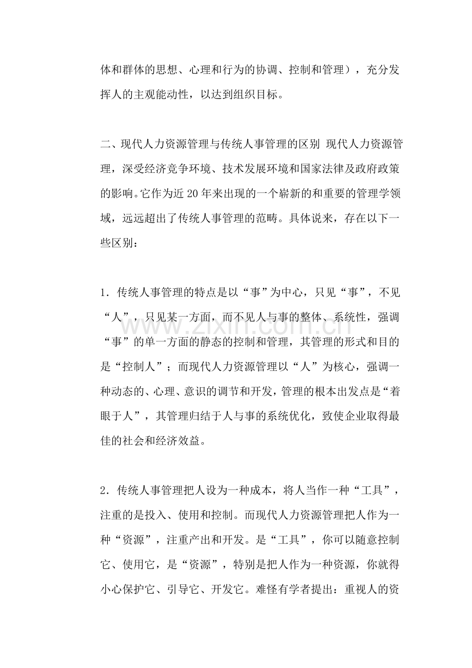 浅谈对人力资源管理的认识.doc_第2页