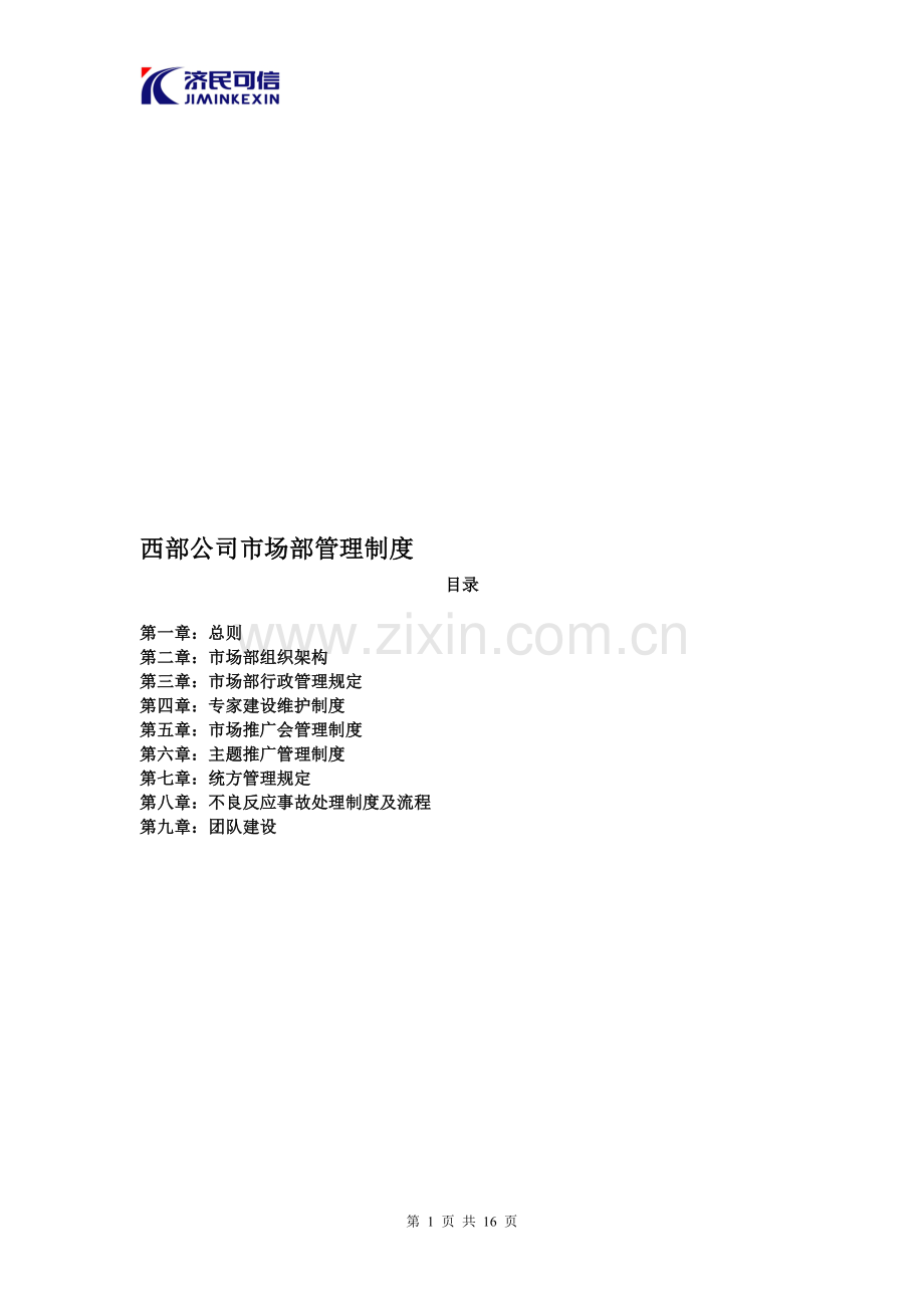 市场部管理制度2010年.doc_第1页