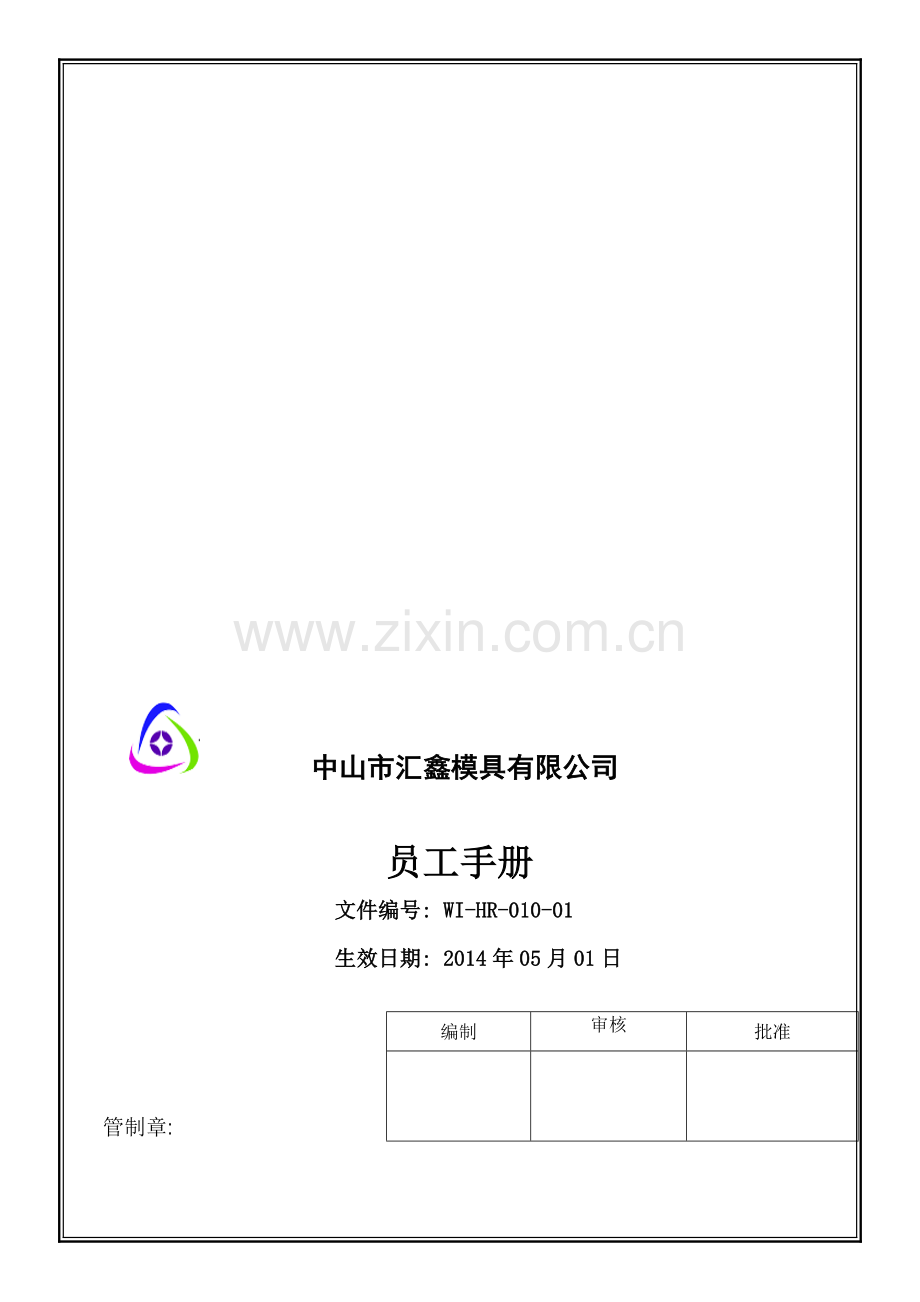 WI-HR-010-01员工手册-14-4-17更新.doc_第1页