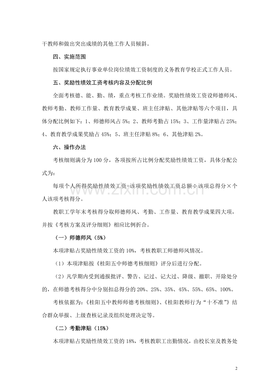 桂阳五中2010年学校奖励性绩效工资实施方案.doc_第2页