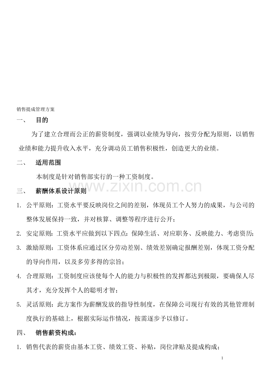 Ycc销售提成管理制度方案4.29.doc_第1页