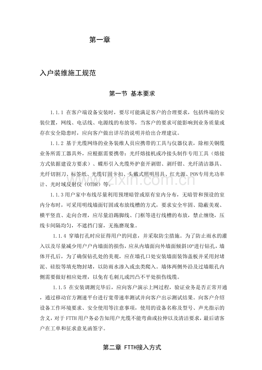FTTH入户装维施工规范.doc_第1页