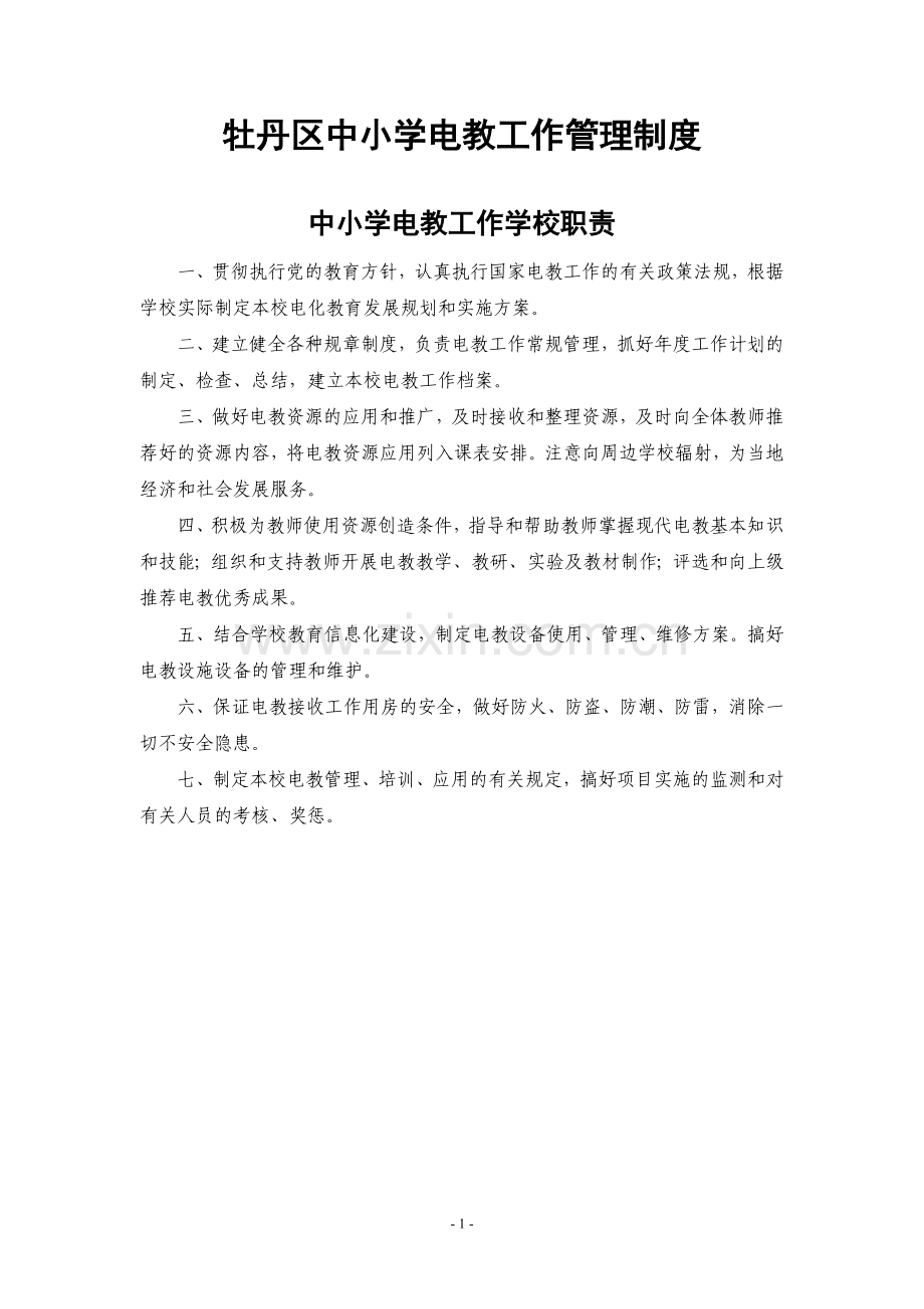 工作管理制度大全.doc_第1页