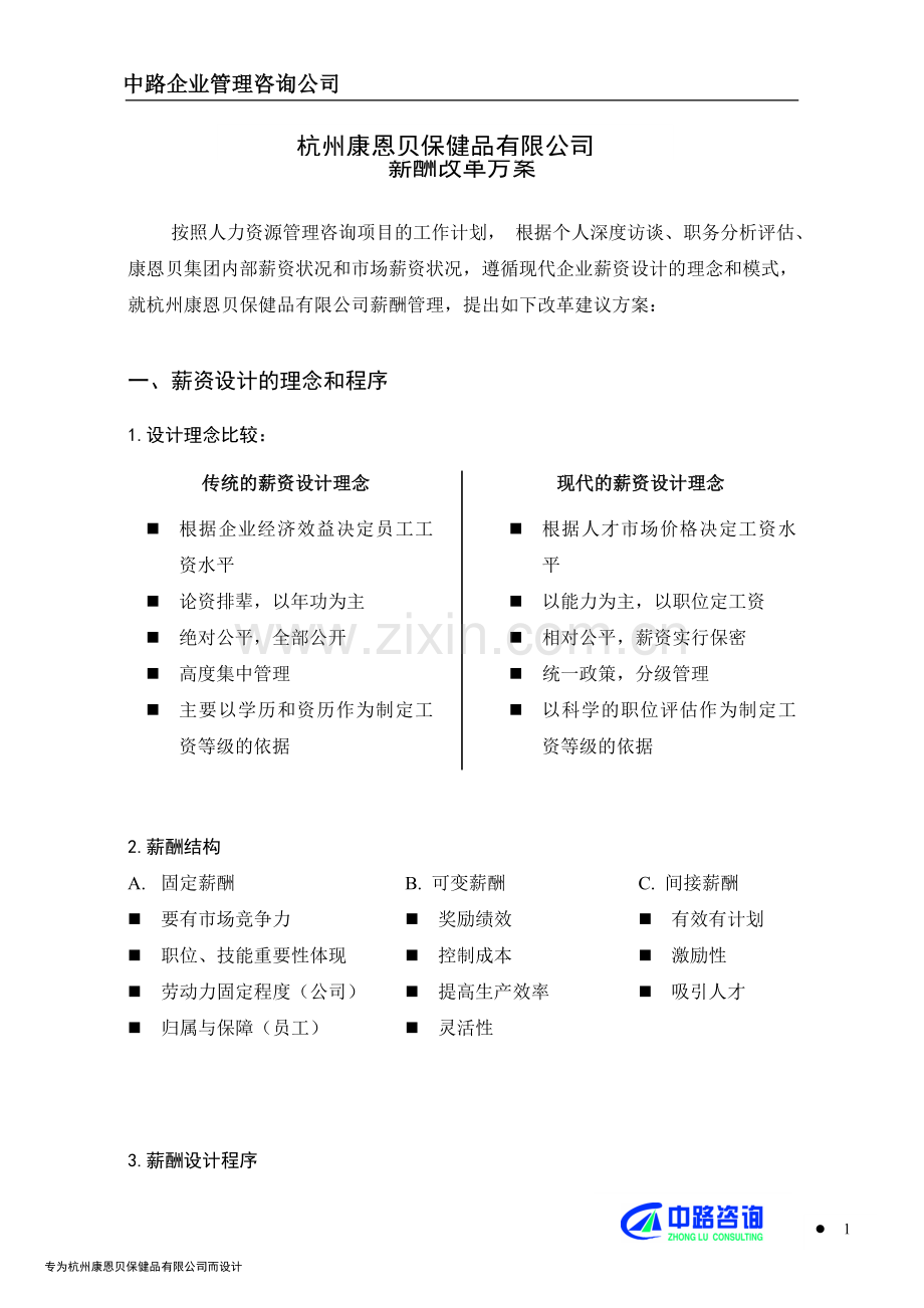 保健品薪酬改革方案.doc_第1页