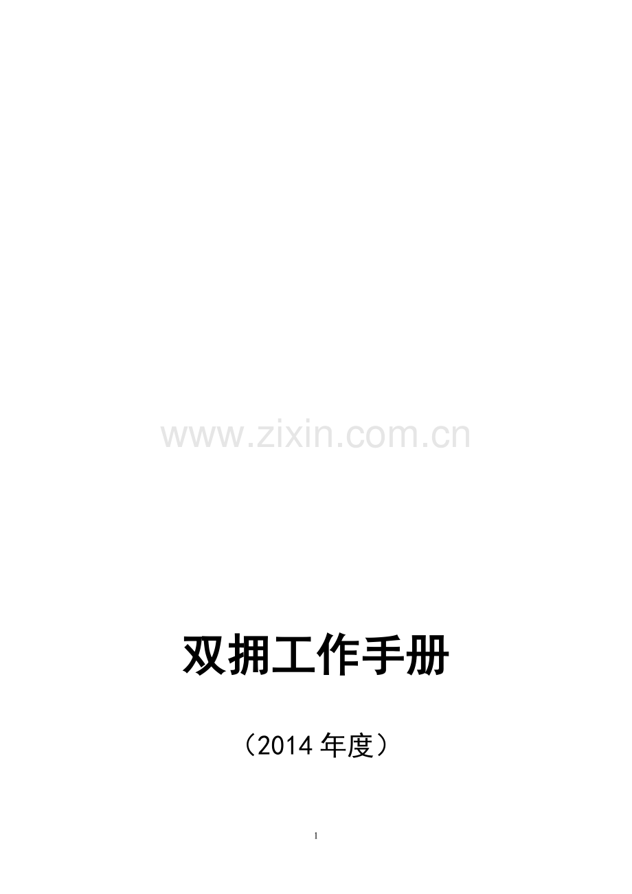 吐尔根乡牧业中学双拥工作手册---副本.doc_第1页