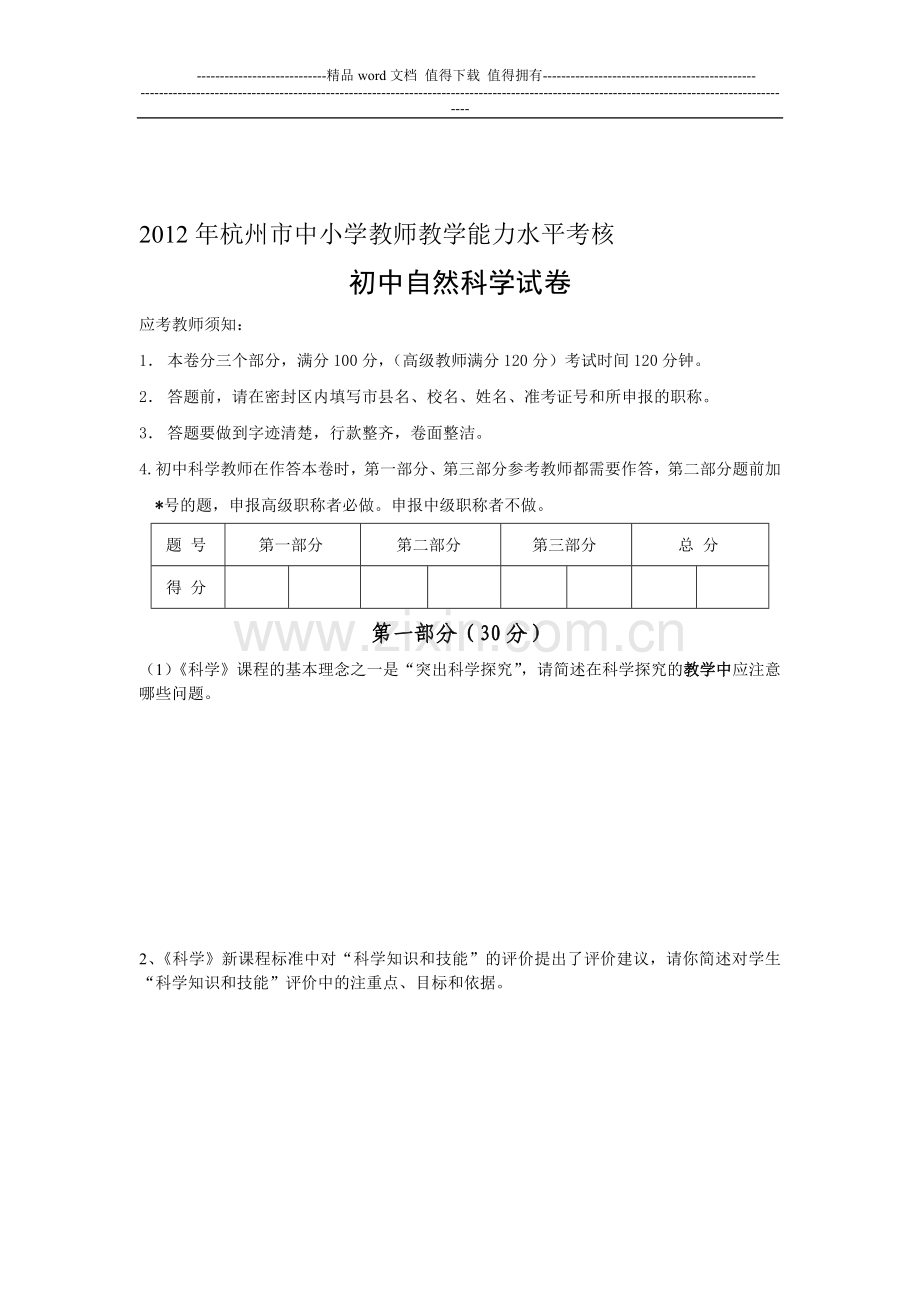 2012年杭州市中小学教师教学能力水平考核科学..doc_第1页