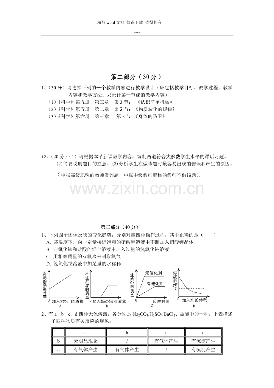 2012年杭州市中小学教师教学能力水平考核科学..doc_第2页
