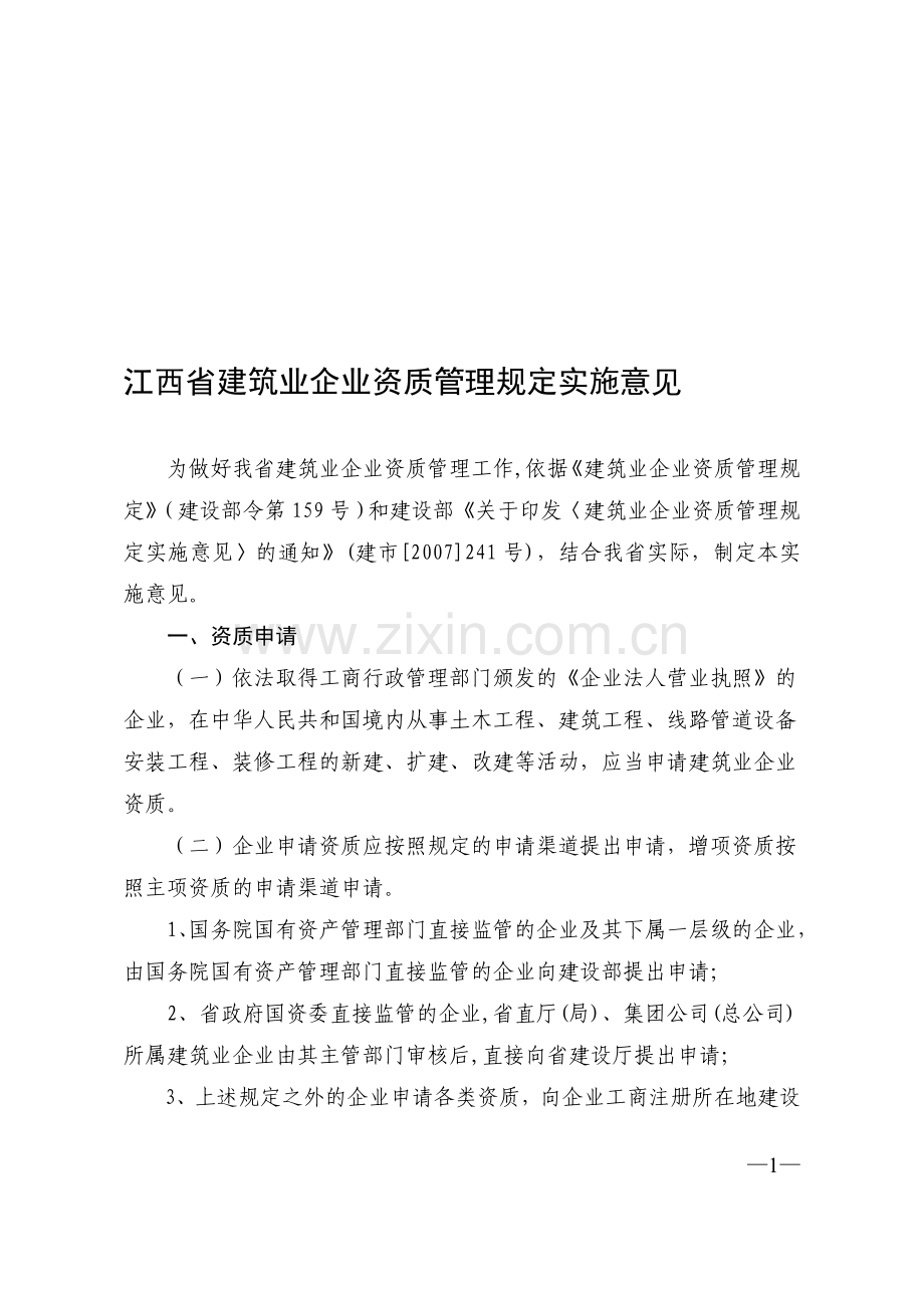 江西省建筑业企业资质管理规定实施意见.doc_第1页
