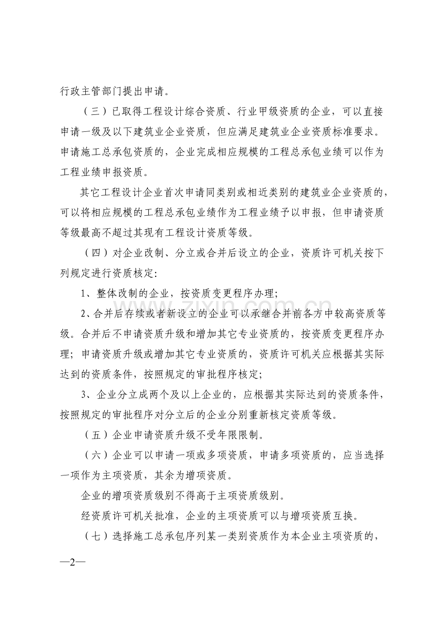 江西省建筑业企业资质管理规定实施意见.doc_第2页