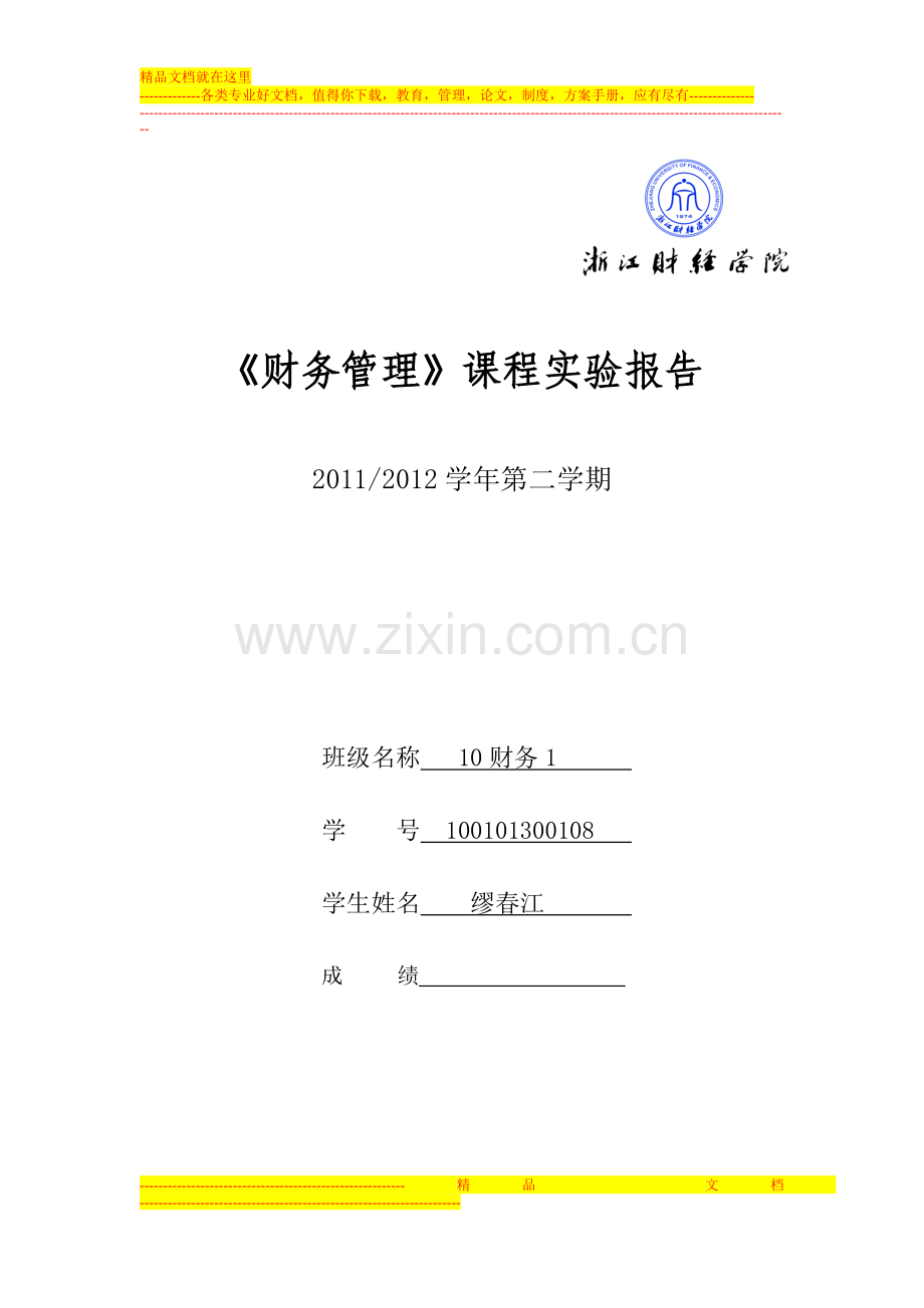 财务管理实验报告(浙江财经学院).doc_第1页
