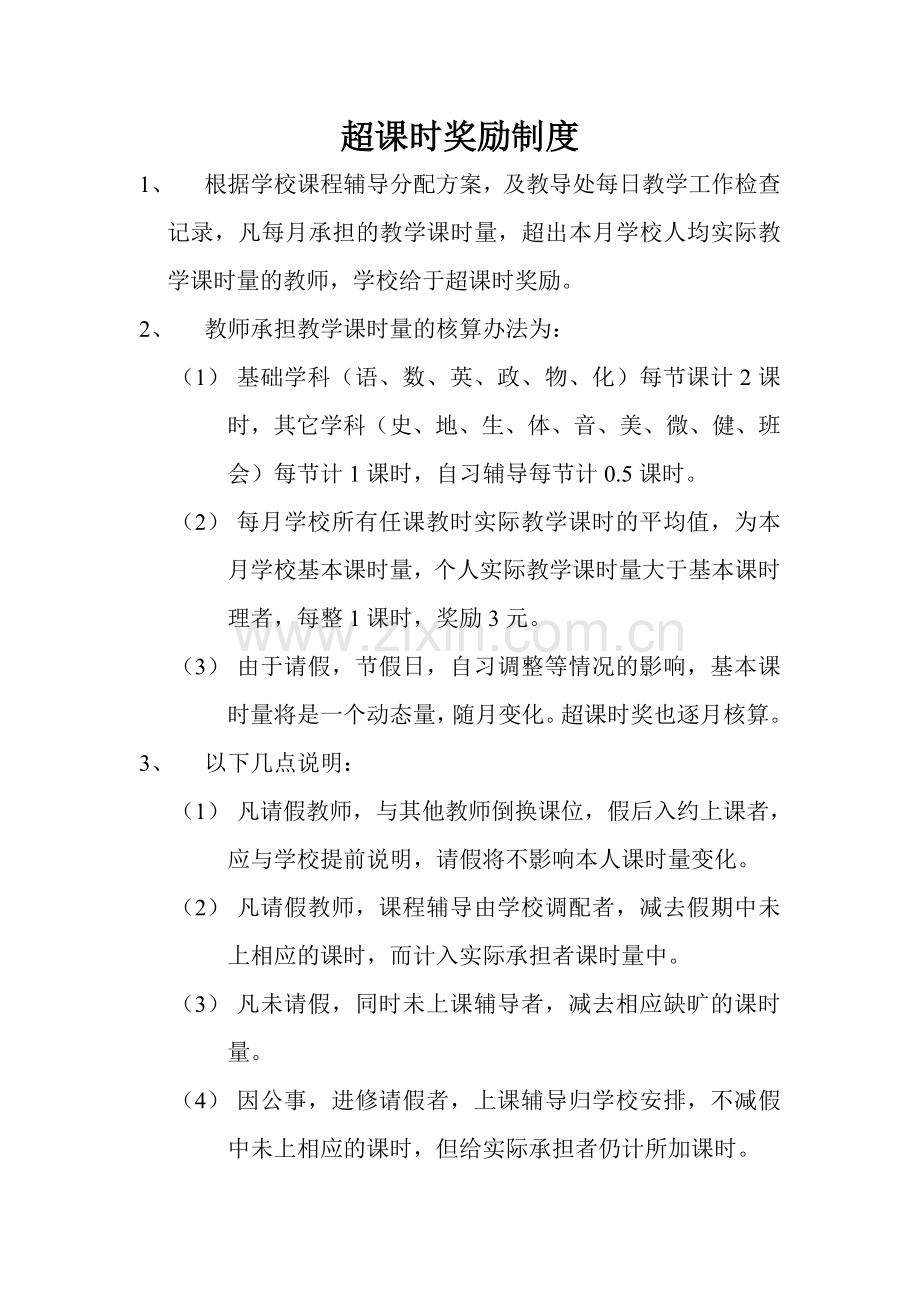 超课时奖励制度.doc_第1页