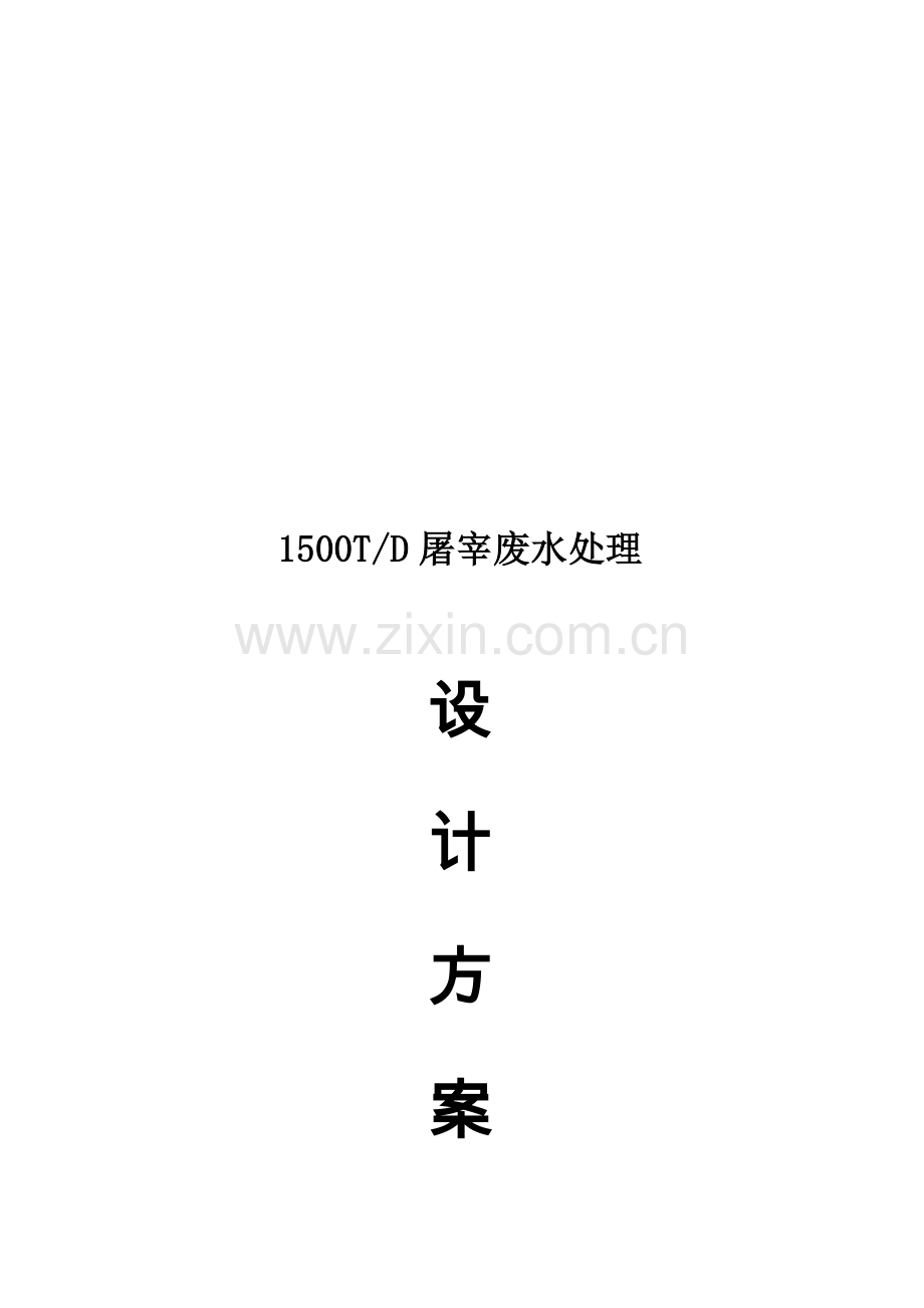 1500T屠宰废水方案.doc_第1页