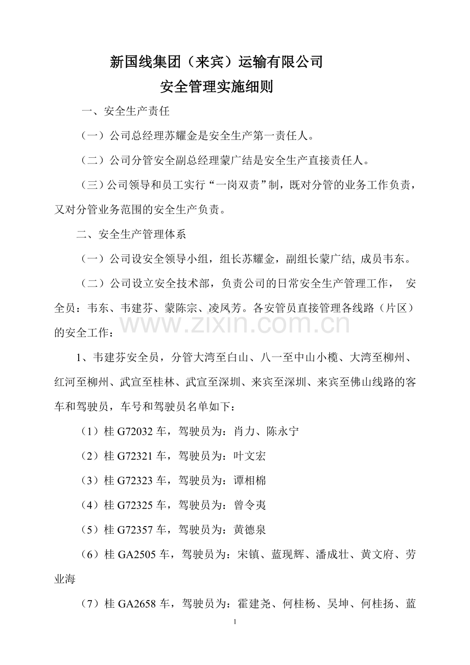 客运输企业安全管理实施细则(2010).doc_第1页