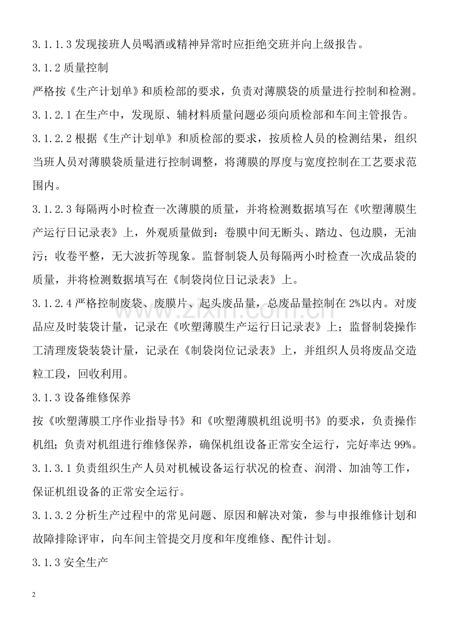 吹膜制袋岗位管理规定.doc_第2页