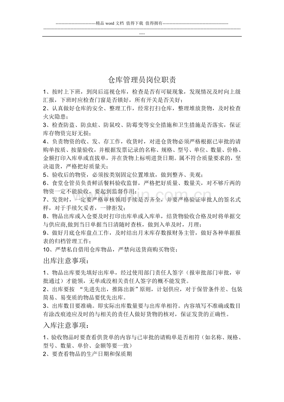 仓库管理职责与流程.doc_第1页