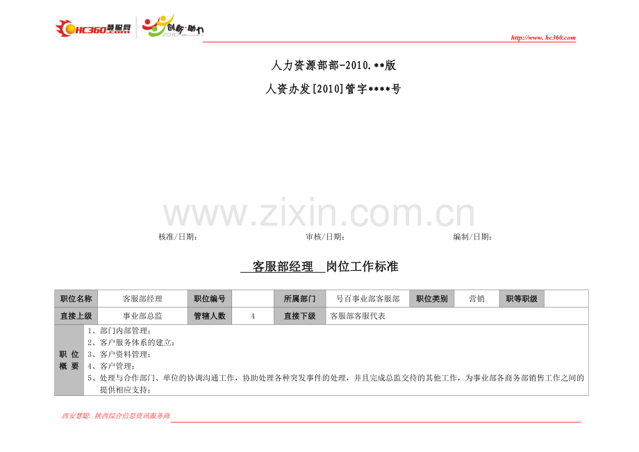 号百事业部客服部客服经理.doc_第2页