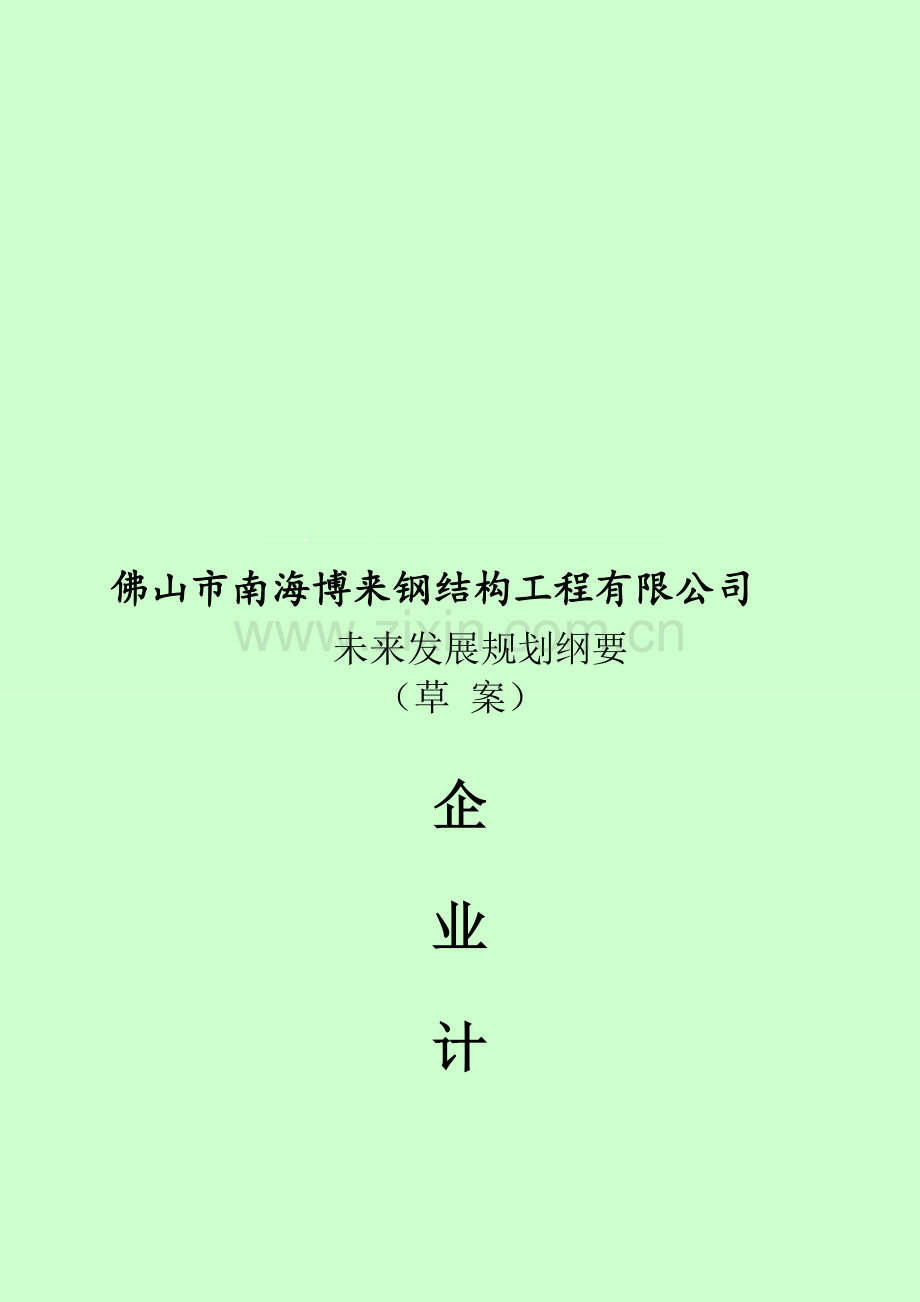 企业规划书.doc_第1页