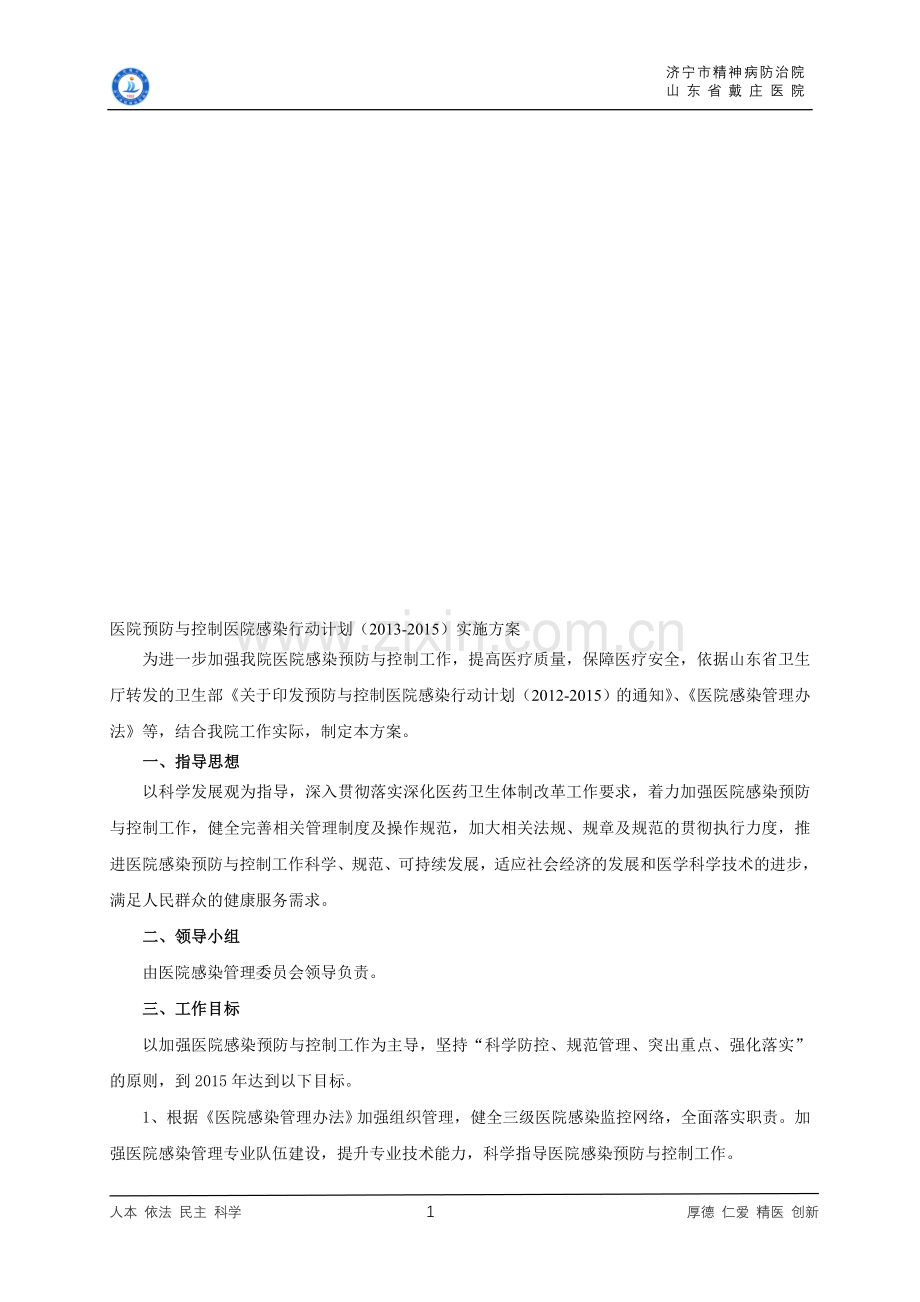 医院预防与控制医院感染行动计划实施方案(2013-2015).doc_第1页