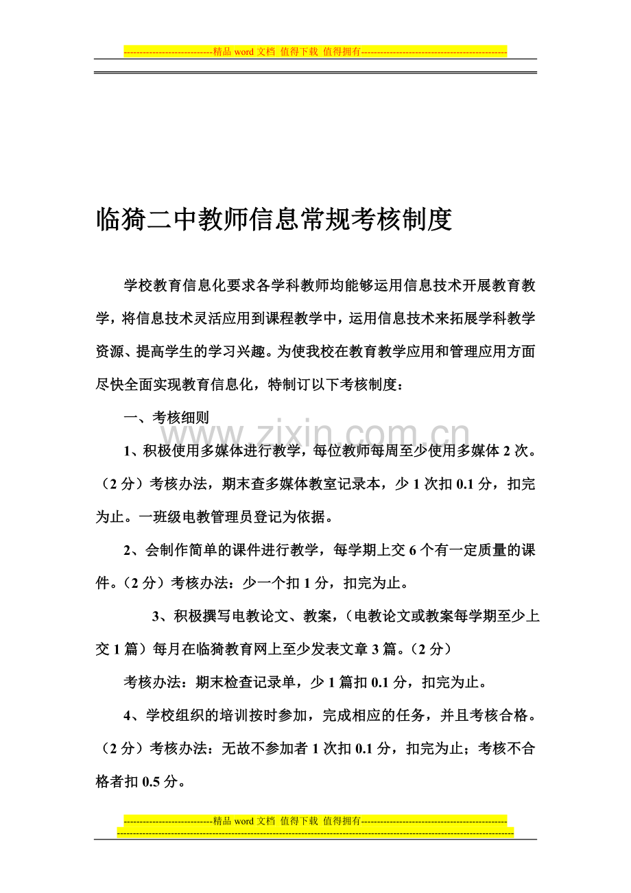 教师信息常规考核制度..doc_第1页
