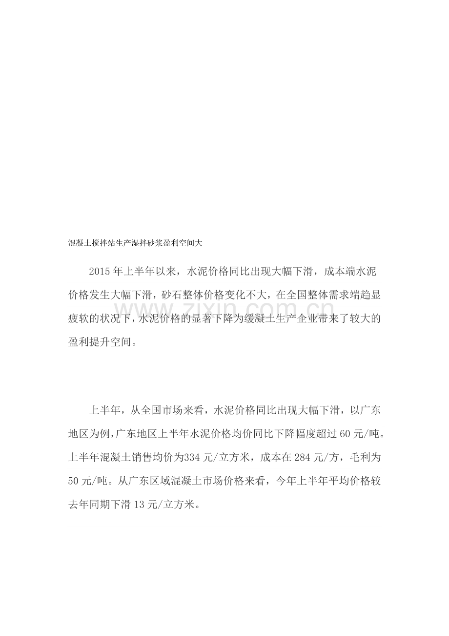 混凝土搅拌站生产湿拌砂浆盈利空间大.doc_第1页