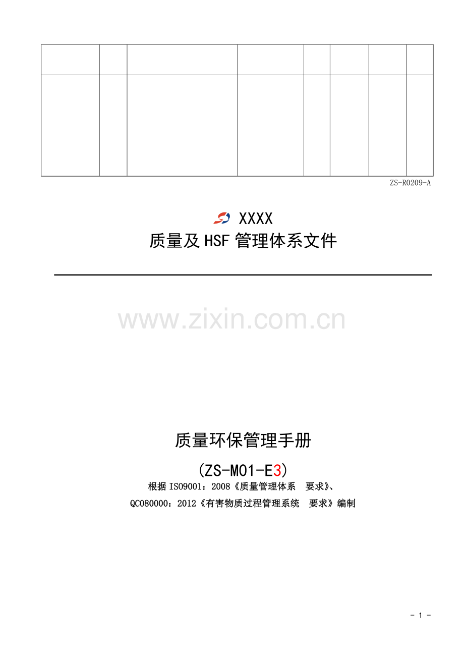质量环保管理手册.doc_第2页