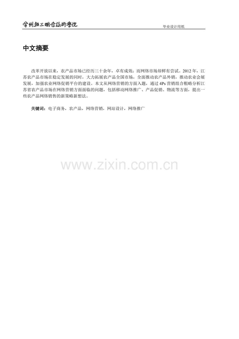 江苏农产品网络推广策划及实施.doc_第2页