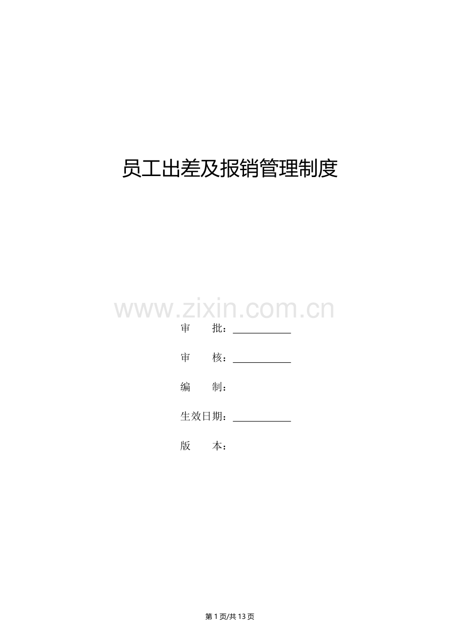 员工出差及报销管理制度2017年.doc_第1页
