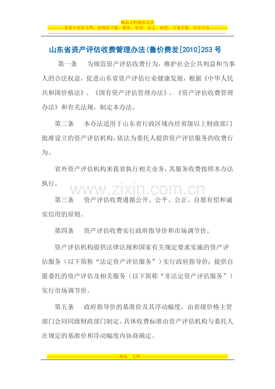 山东省资产评估收费管理办法.2010年253号.doc_第1页