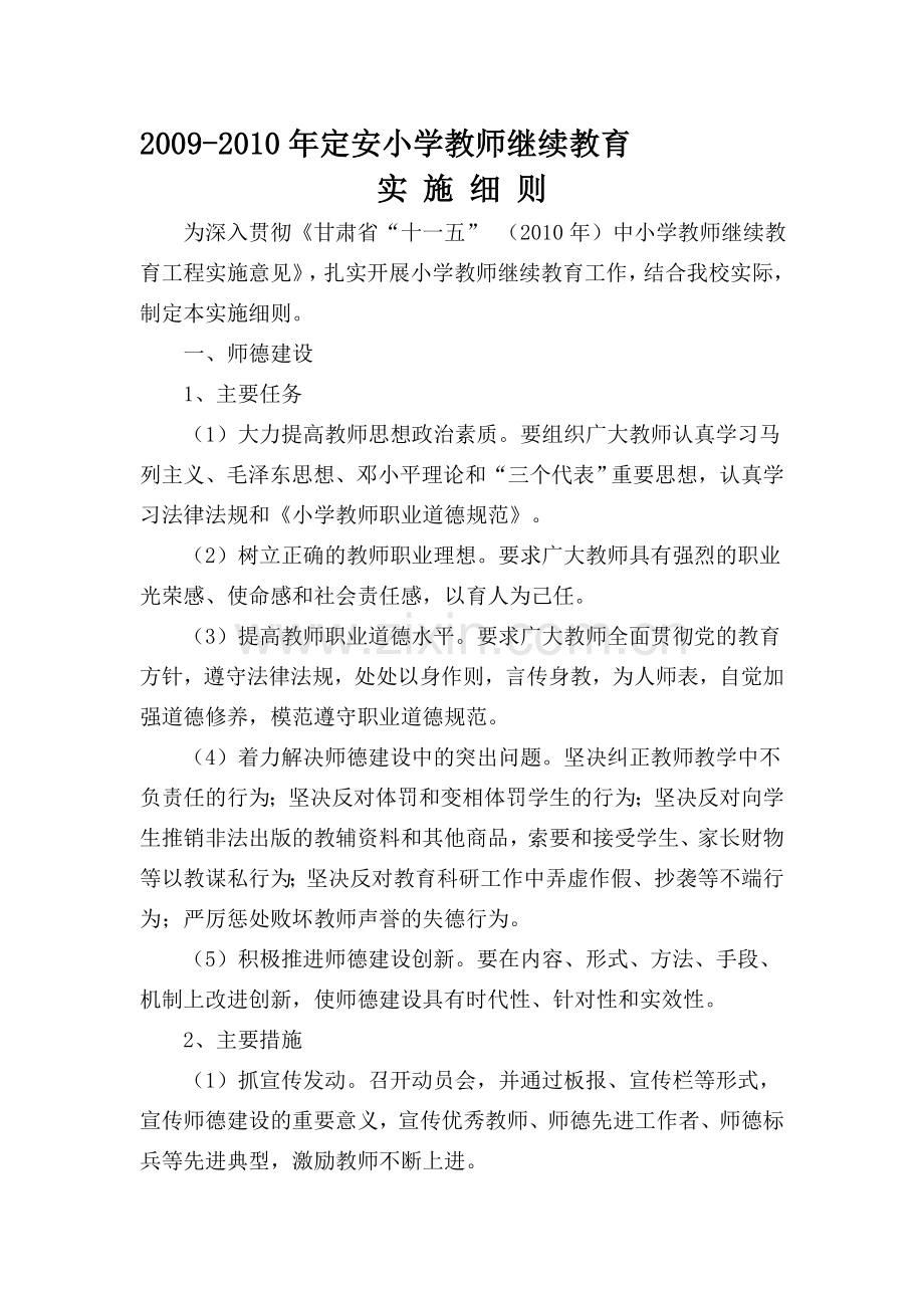 教师继续教育实施细则.doc_第1页